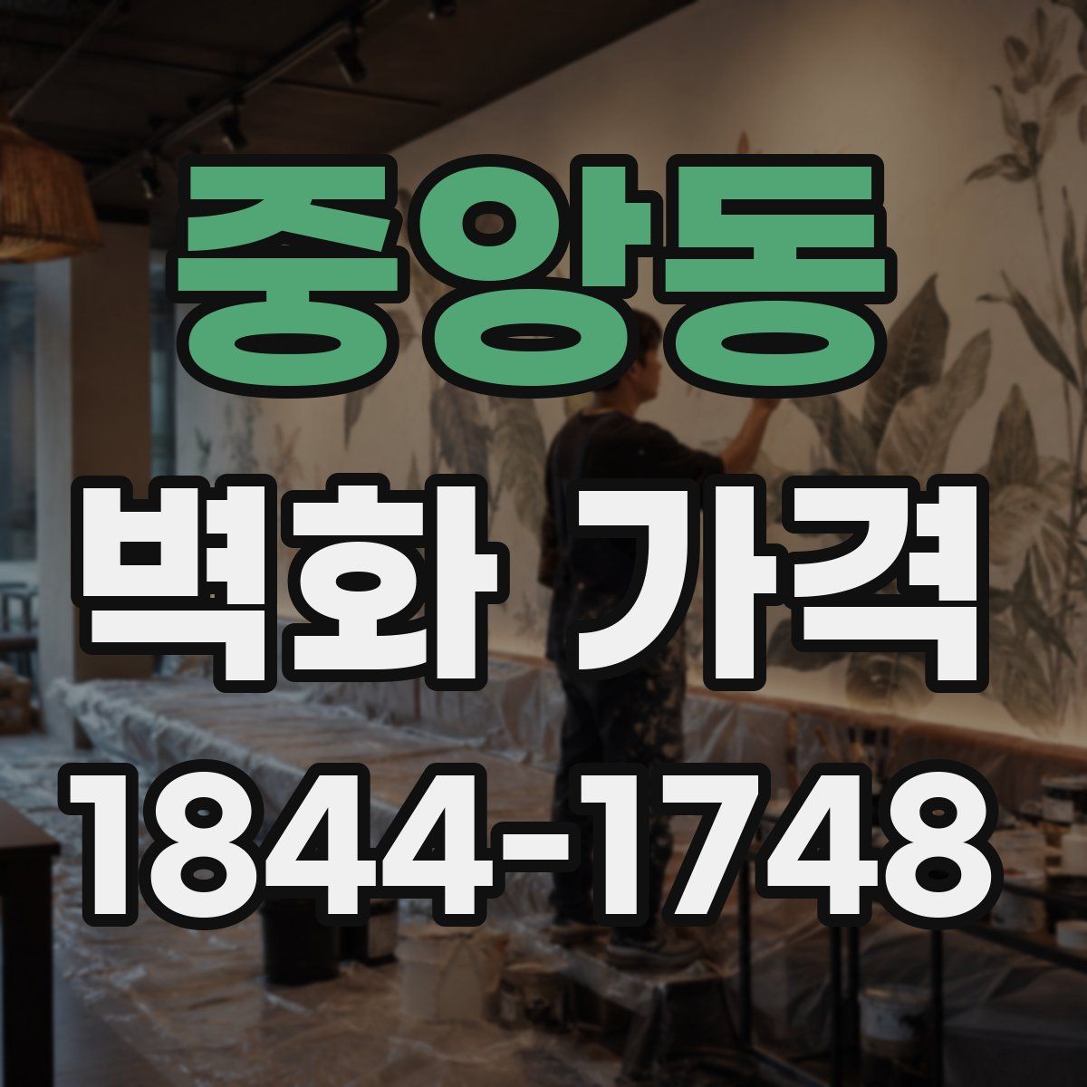 중앙동 벽화 가격