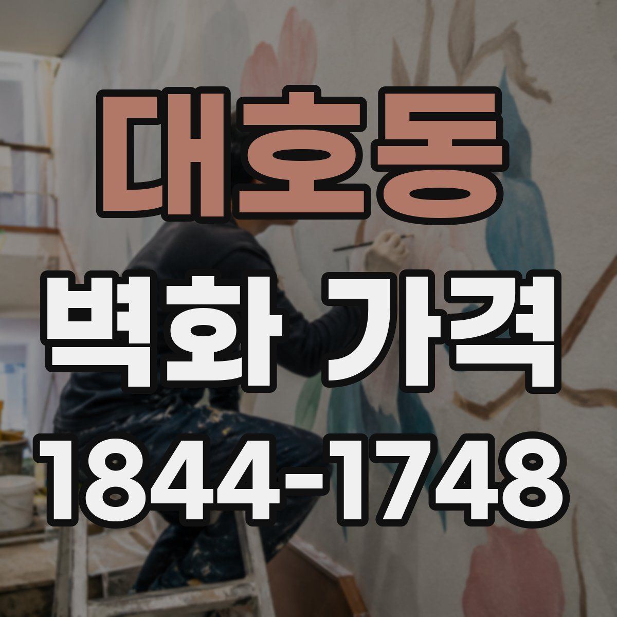 대호동 벽화 가격