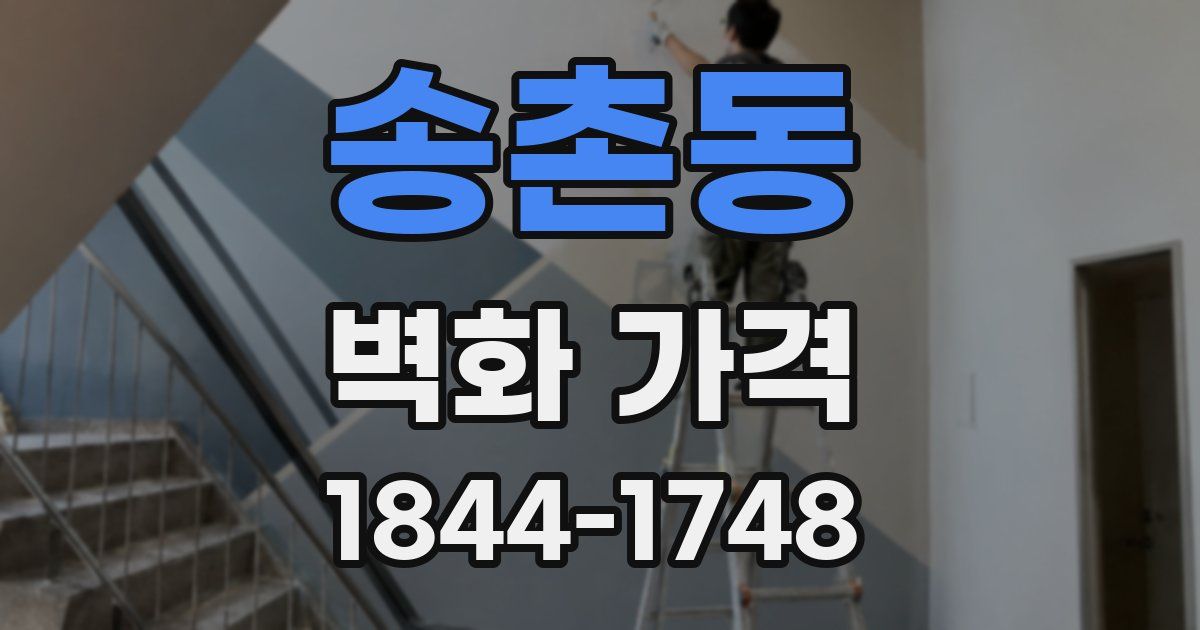 송촌동 벽화 가격