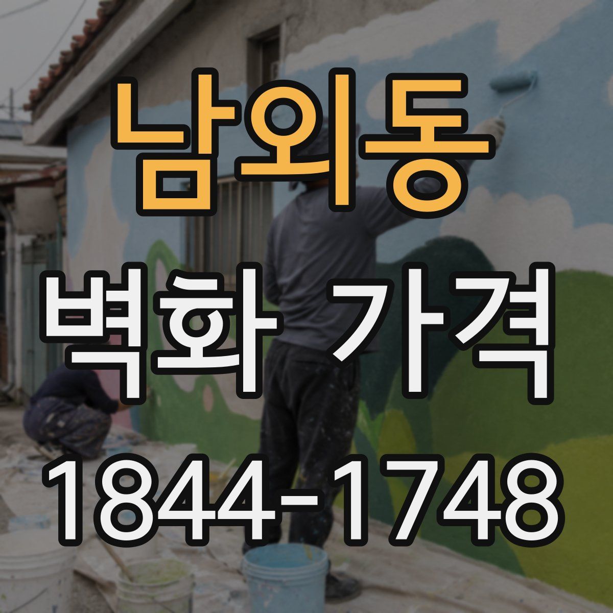남외동 벽화 가격