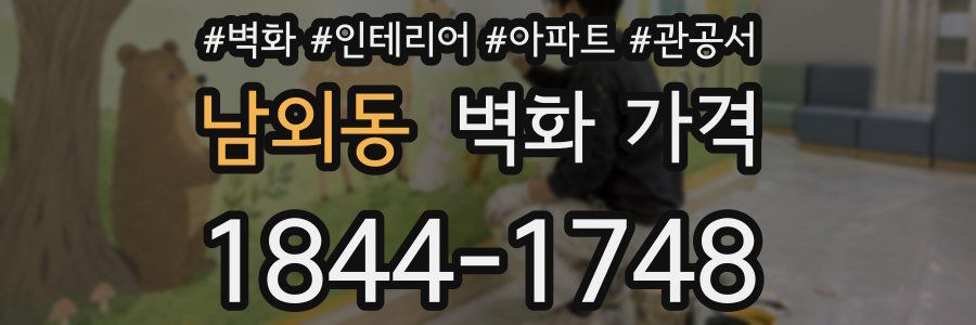 남외동 벽화 가격
