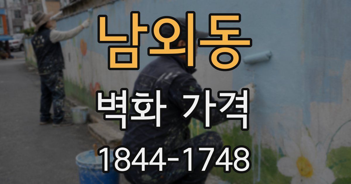 남외동 벽화 가격