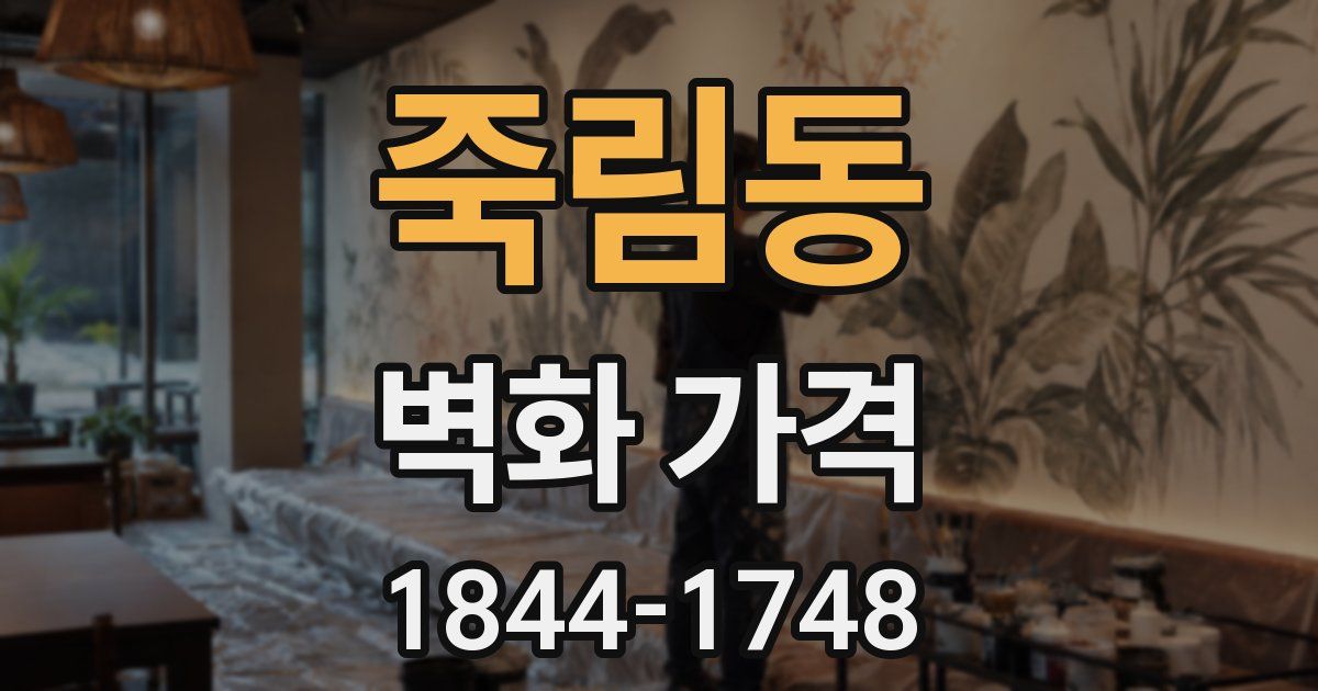 죽림동 벽화 가격
