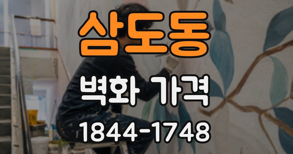 삼도동 벽화 가격