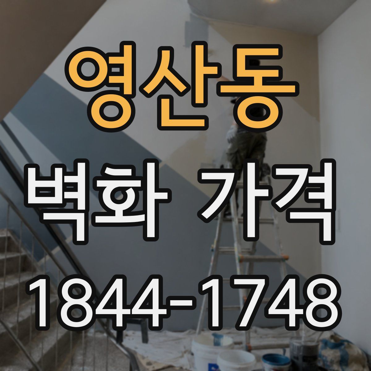 영산동 벽화 가격