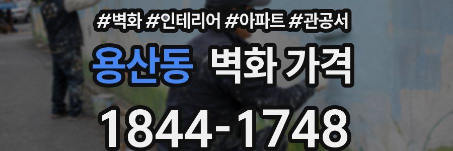 용산동 벽화 가격