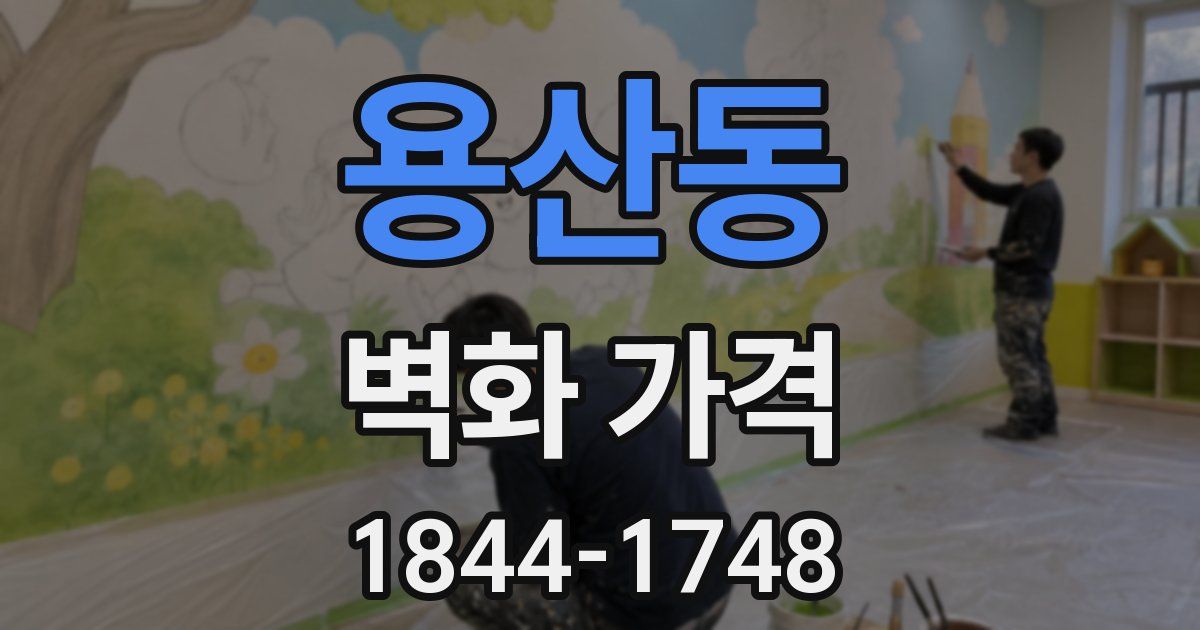 용산동 벽화 가격