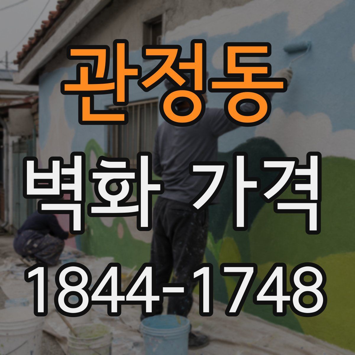 관정동 벽화 가격
