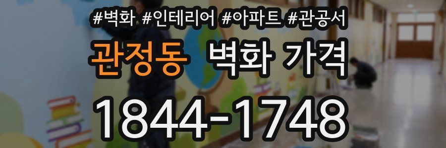 관정동 벽화 가격