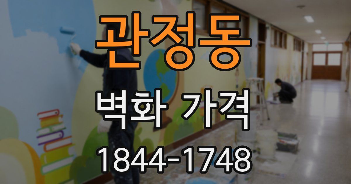 관정동 벽화 가격