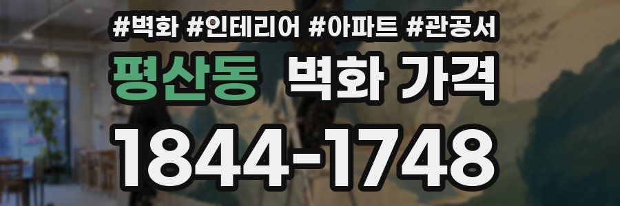 평산동 벽화 가격
