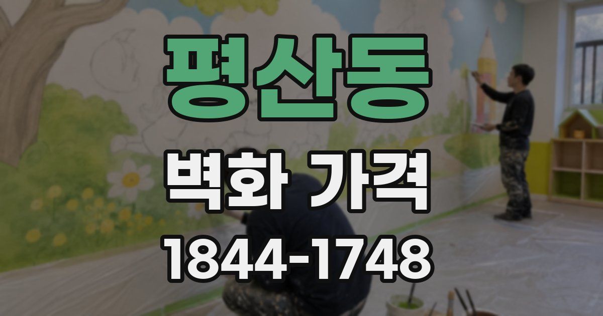 평산동 벽화 가격