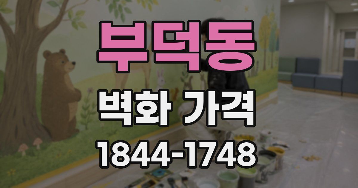 부덕동 벽화 가격