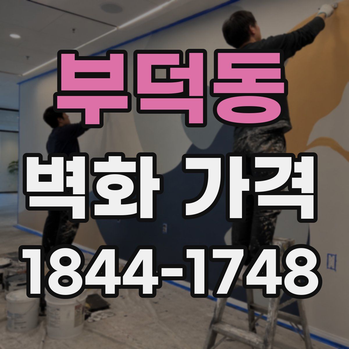부덕동 벽화 가격