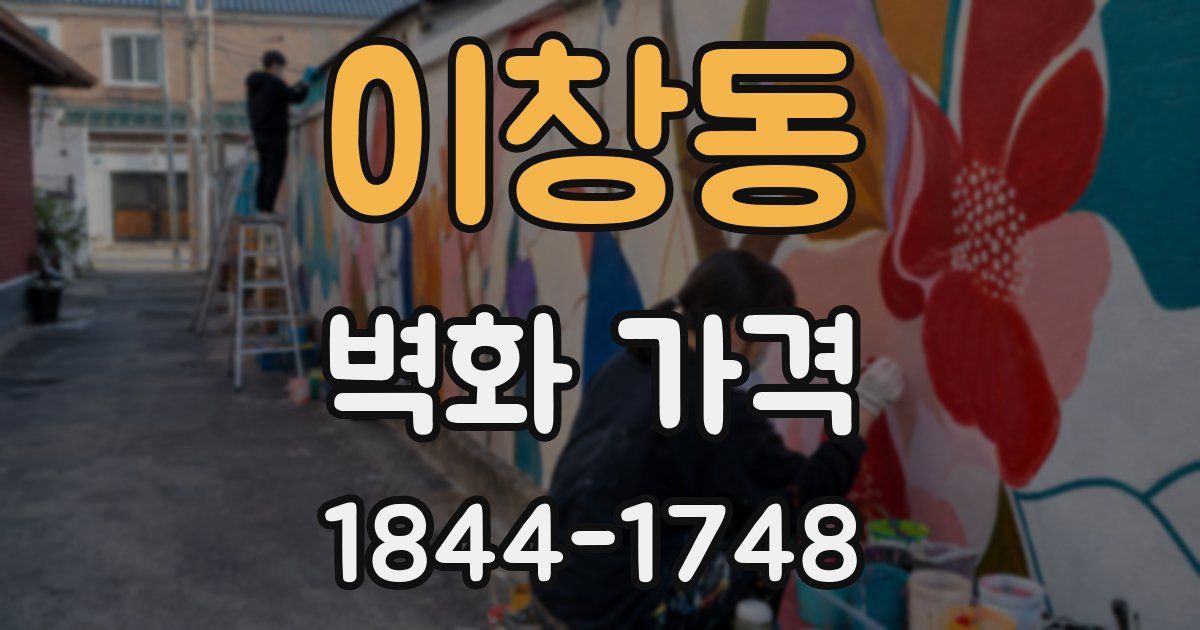 이창동 벽화 가격