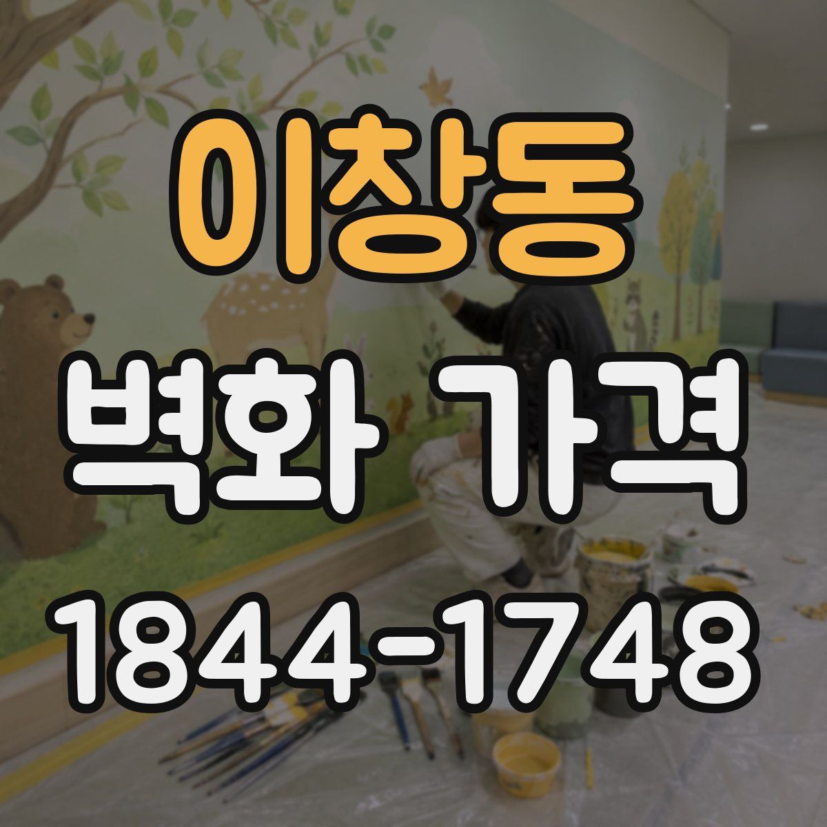 이창동 벽화 가격