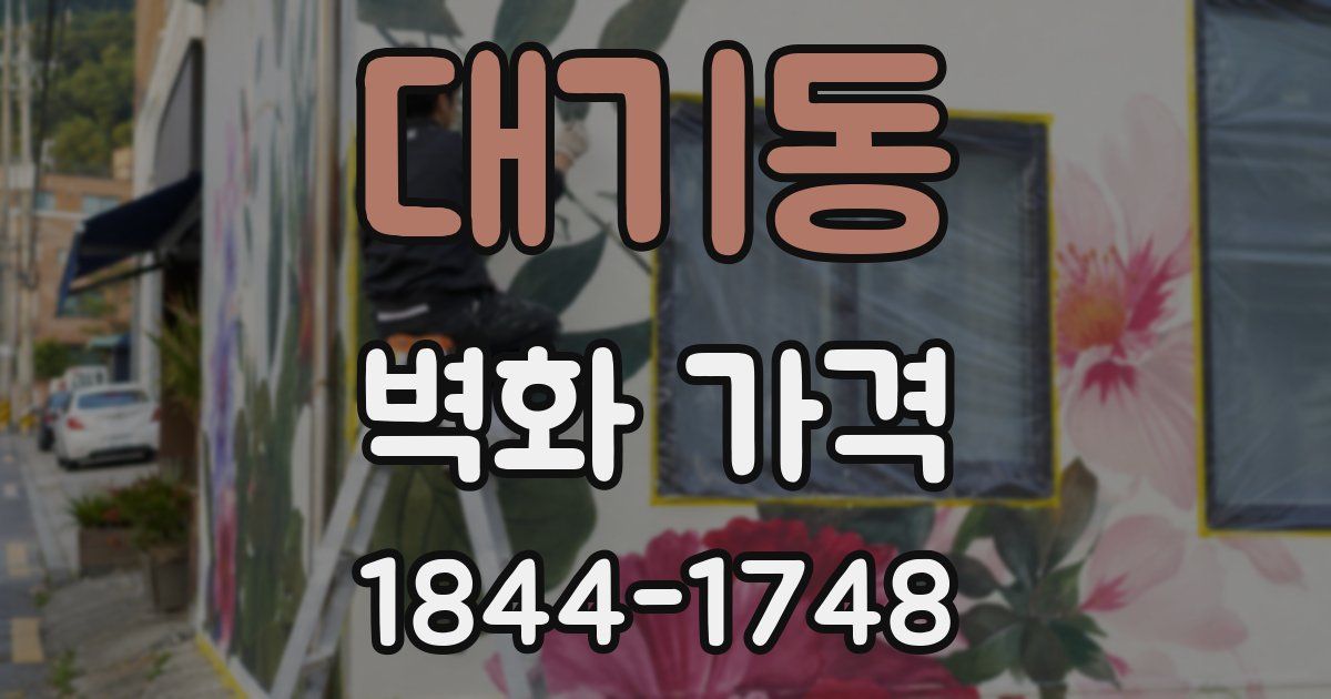 대기동 벽화 가격