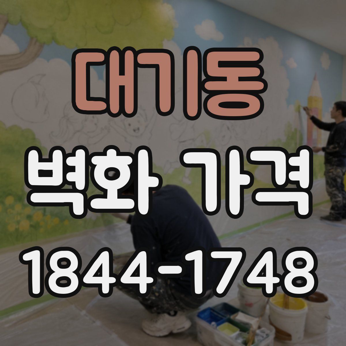 대기동 벽화 가격