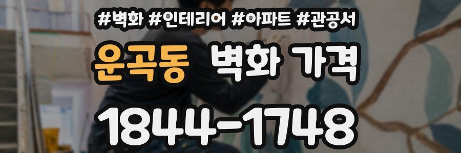 운곡동 벽화 가격