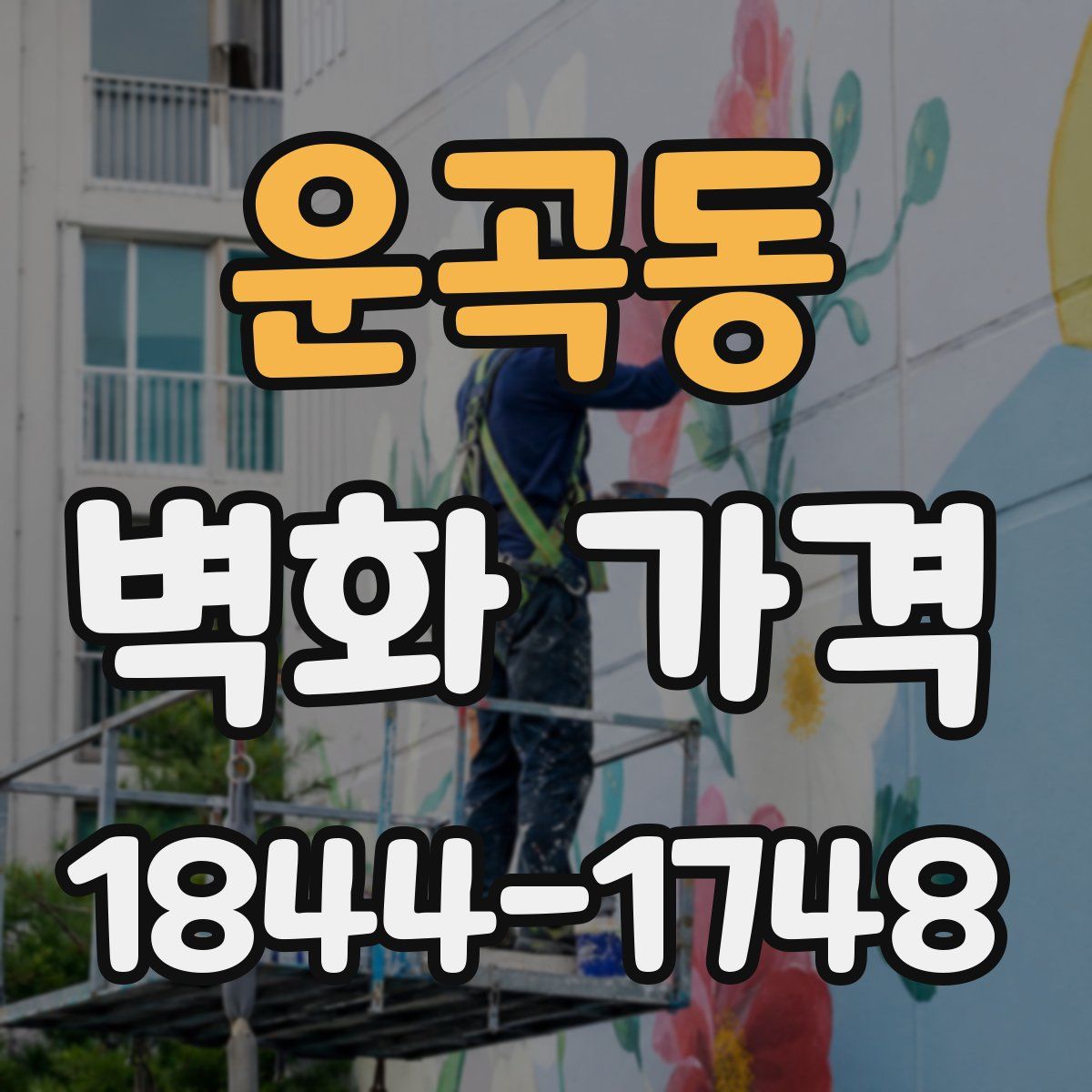 운곡동 벽화 가격