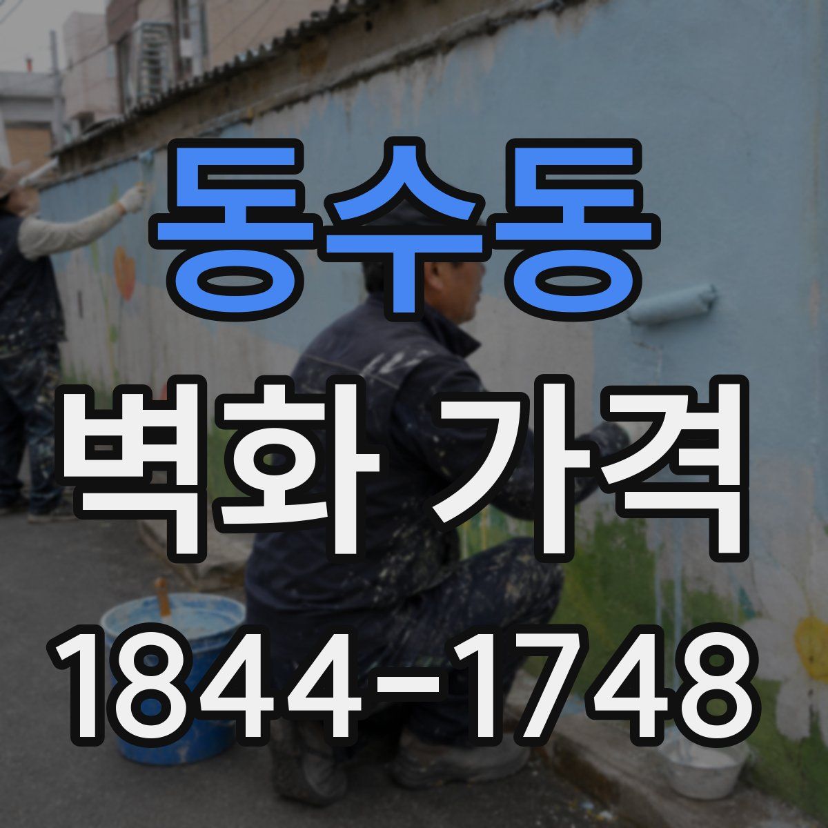 동수동 벽화 가격