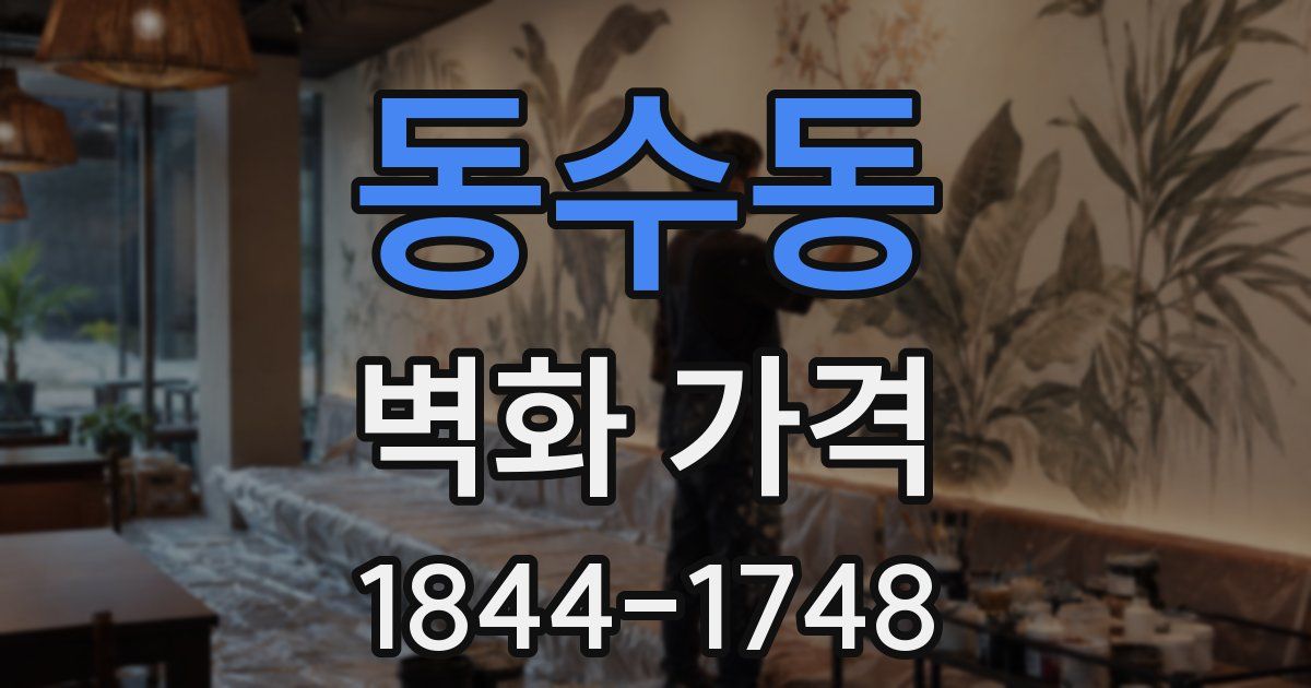 동수동 벽화 가격