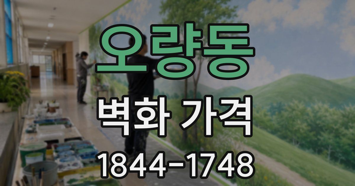 오량동 벽화 가격