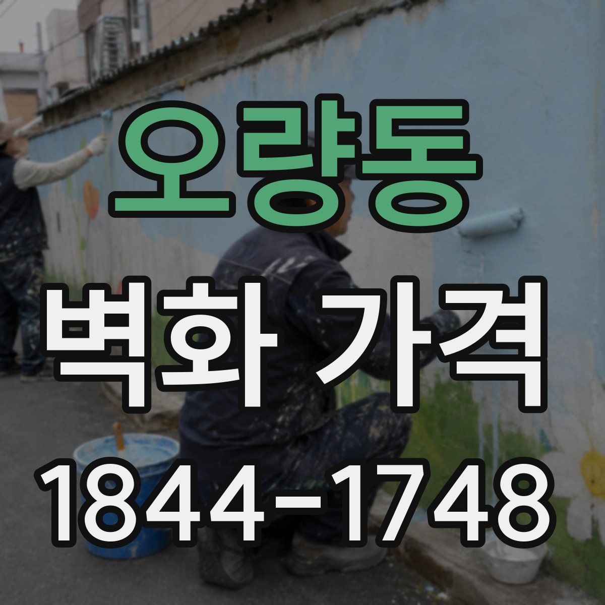 오량동 벽화 가격