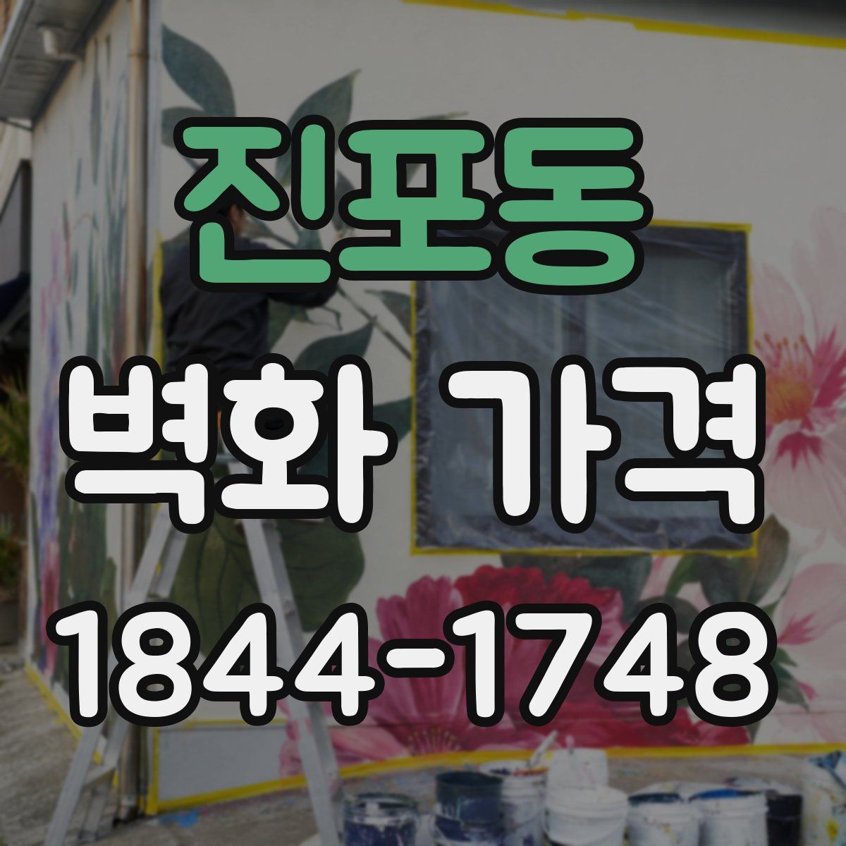 진포동 벽화 가격