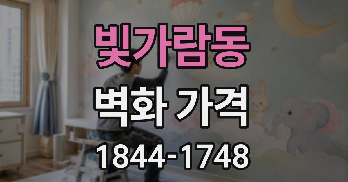 빛가람동 벽화 가격