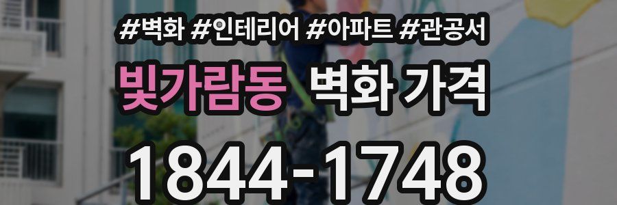 빛가람동 벽화 가격