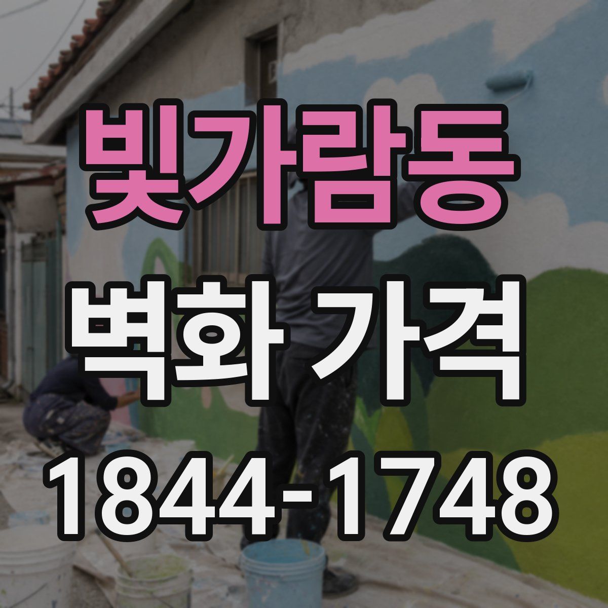 빛가람동 벽화 가격