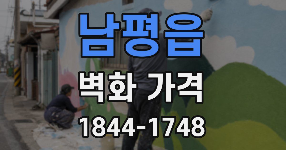 남평읍 벽화 가격