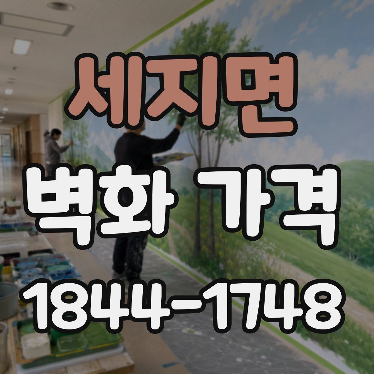 세지면 벽화 가격