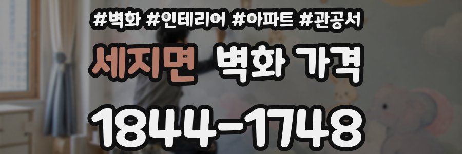 세지면 벽화 가격