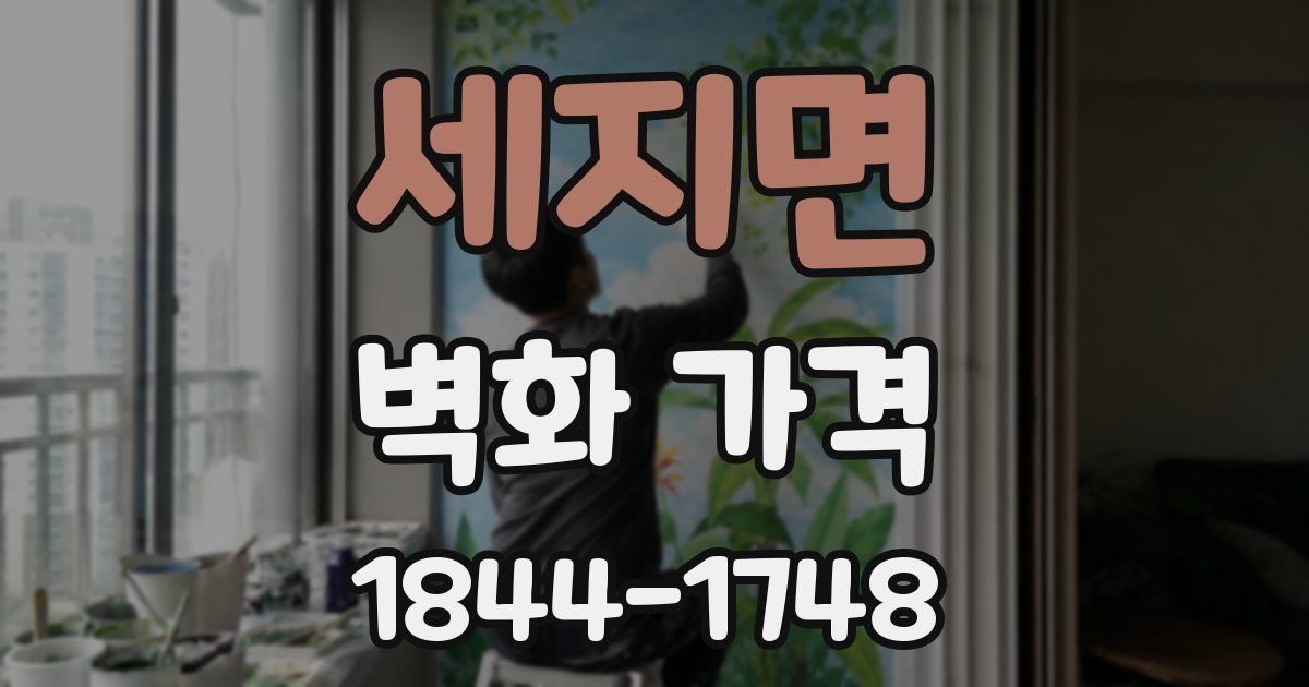 세지면 벽화 가격