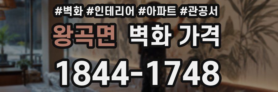 왕곡면 벽화 가격