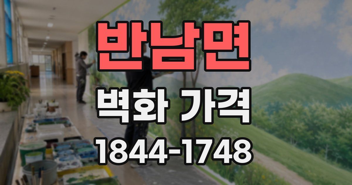 반남면 벽화 가격