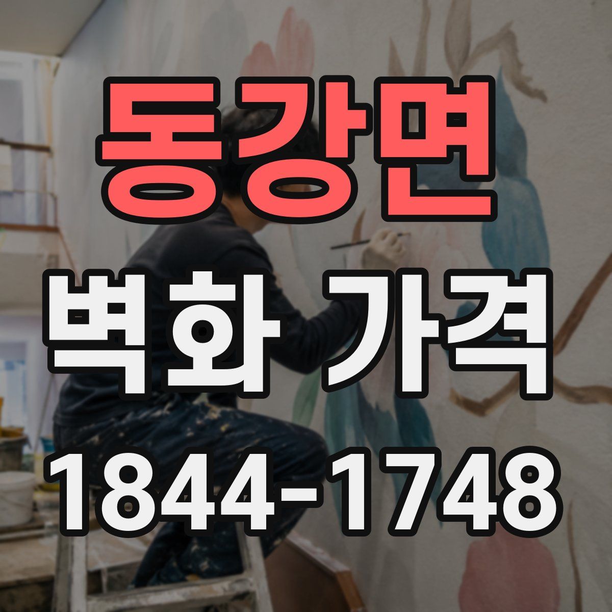 동강면 벽화 가격