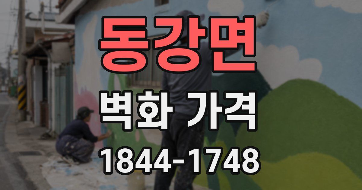 동강면 벽화 가격