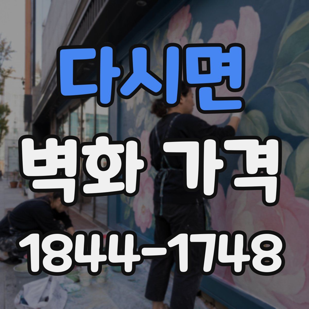 다시면 벽화 가격