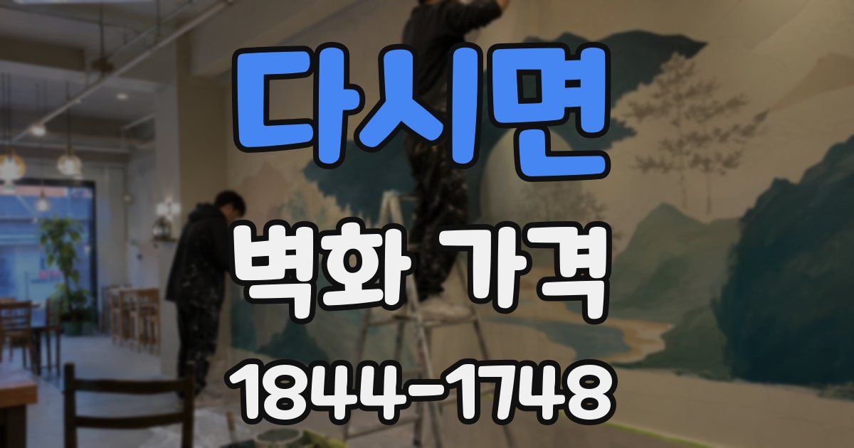 다시면 벽화 가격