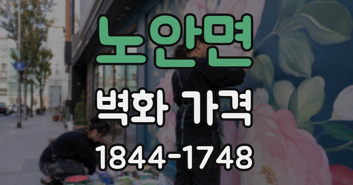 노안면 벽화 가격