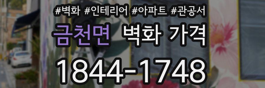 금천면 벽화 가격