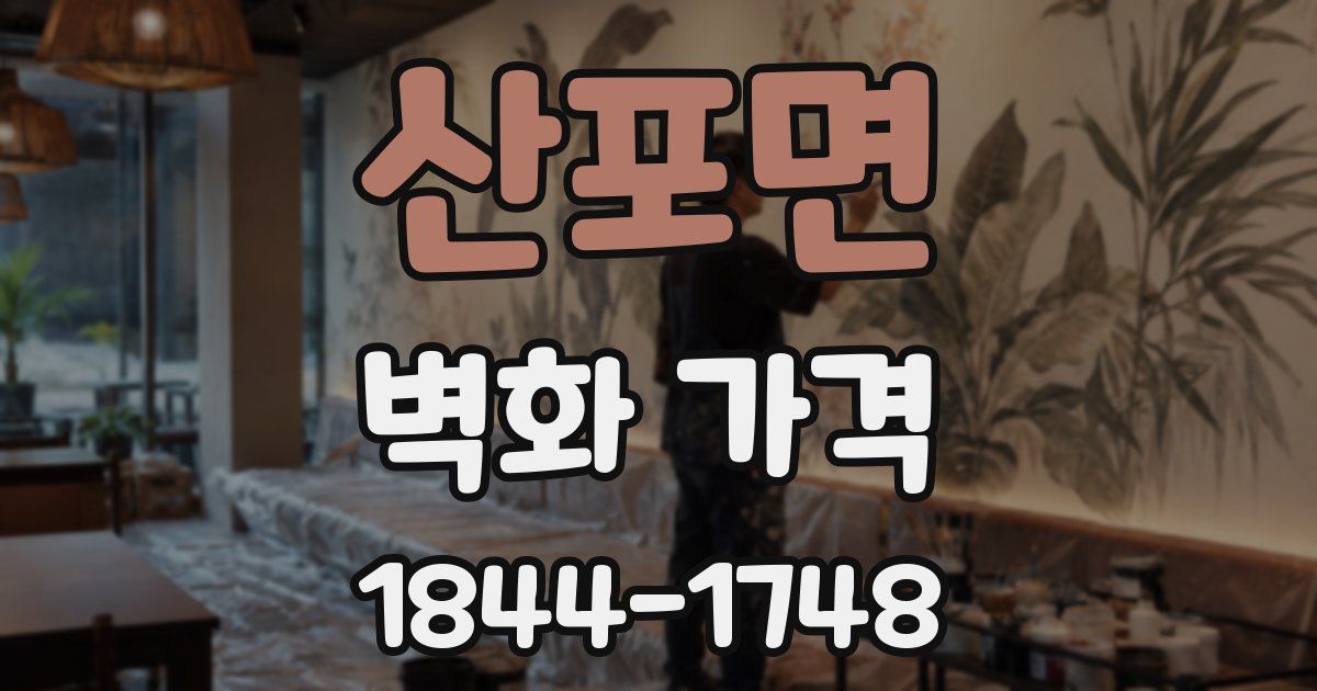 산포면 벽화 가격