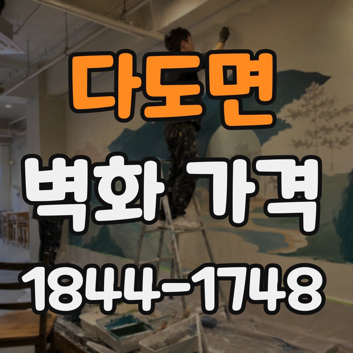 다도면 벽화 가격