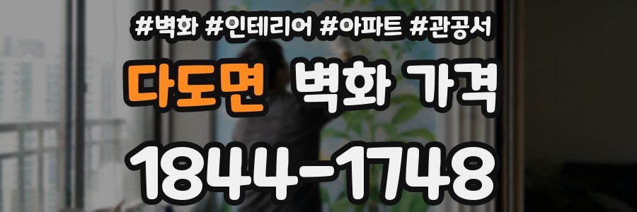 다도면 벽화 가격