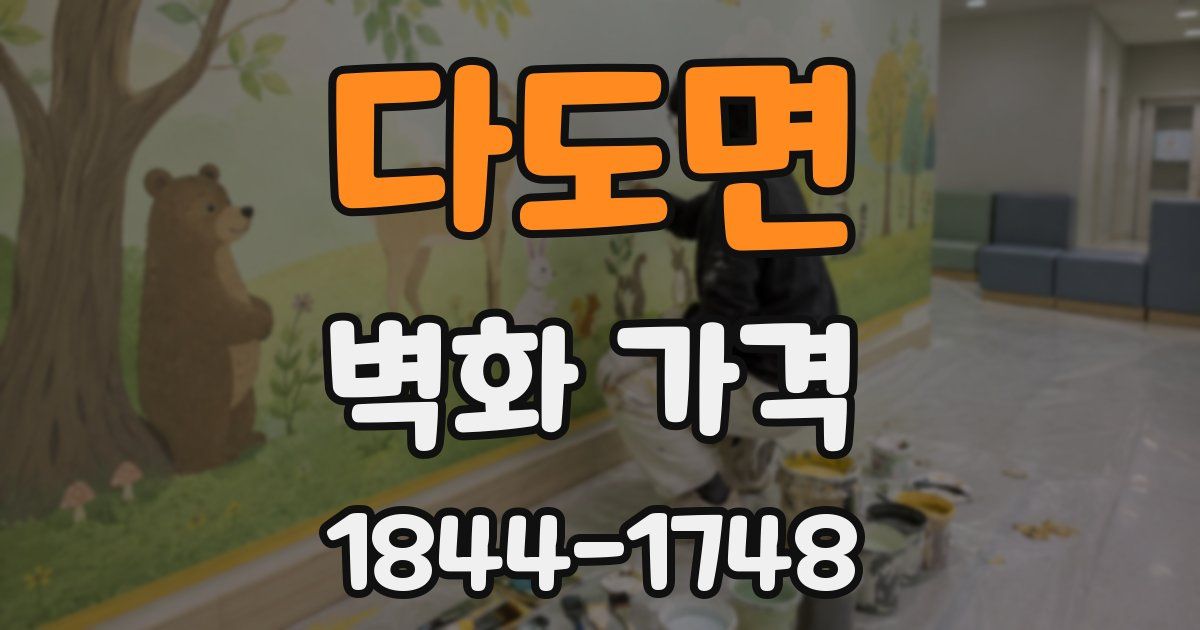 다도면 벽화 가격