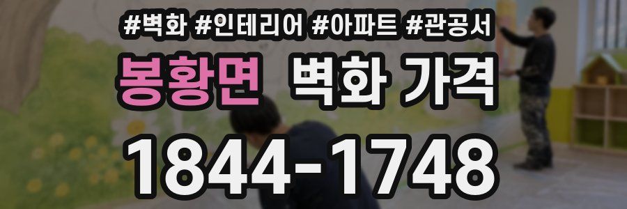 봉황면 벽화 가격