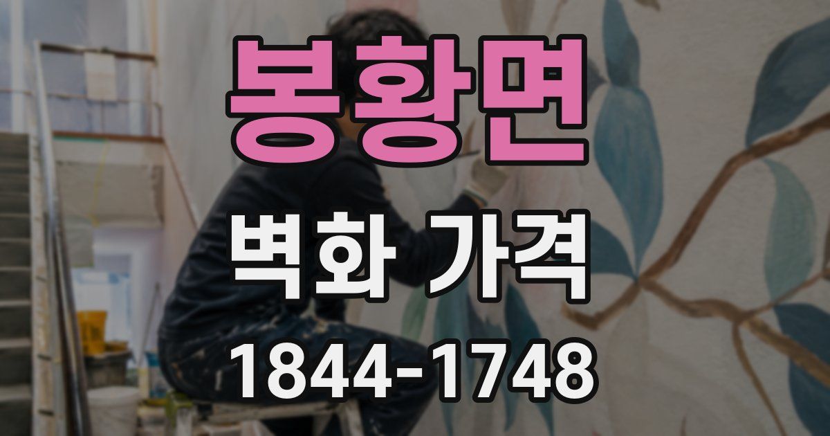봉황면 벽화 가격